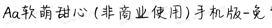 Aa软萌甜心 (非商业使用)手机版字体转换